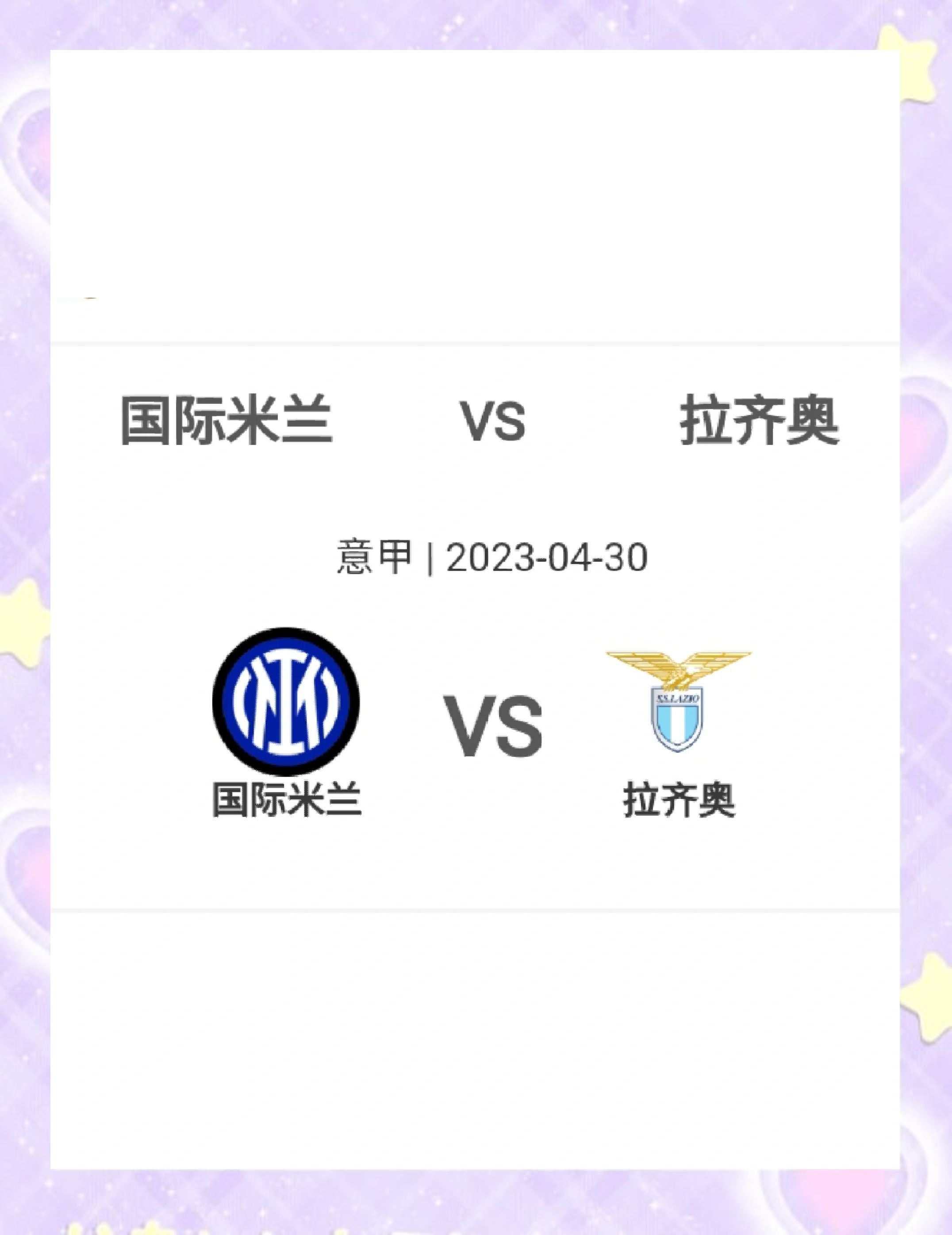 拉齐奥客场逼平对手，保持争冠态势的简单介绍